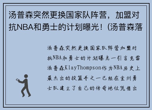 汤普森突然更换国家队阵营，加盟对抗NBA和勇士的计划曝光！(汤普森落选)