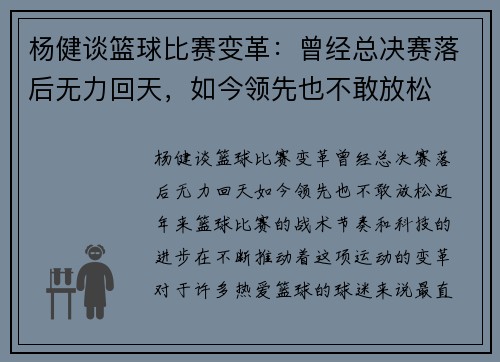 杨健谈篮球比赛变革：曾经总决赛落后无力回天，如今领先也不敢放松