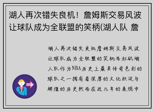 湖人再次错失良机！詹姆斯交易风波让球队成为全联盟的笑柄(湖人队 詹姆斯)
