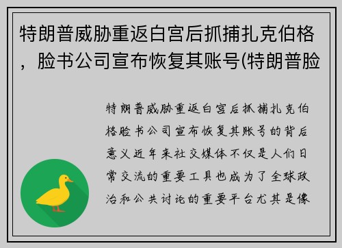 特朗普威胁重返白宫后抓捕扎克伯格，脸书公司宣布恢复其账号(特朗普脸书顶格处罚)