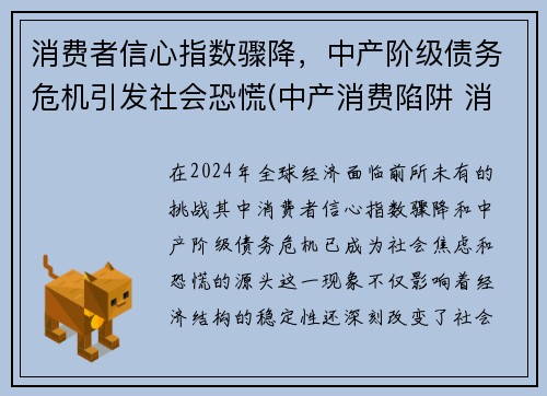 消费者信心指数骤降，中产阶级债务危机引发社会恐慌(中产消费陷阱 消费升级)