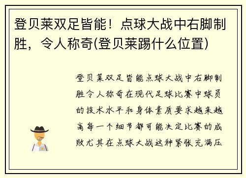 登贝莱双足皆能！点球大战中右脚制胜，令人称奇(登贝莱踢什么位置)