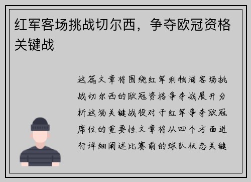 红军客场挑战切尔西，争夺欧冠资格关键战