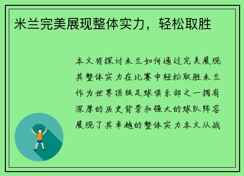 米兰完美展现整体实力，轻松取胜