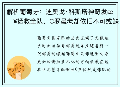 解析葡萄牙：迪奥戈·科斯塔神奇发挥拯救全队，C罗虽老却依旧不可或缺
