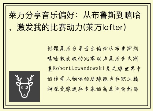 莱万分享音乐偏好：从布鲁斯到嘻哈，激发我的比赛动力(莱万lofter)
