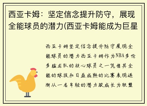 西亚卡姆：坚定信念提升防守，展现全能球员的潜力(西亚卡姆能成为巨星吗)