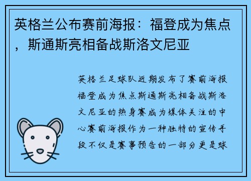 英格兰公布赛前海报：福登成为焦点，斯通斯亮相备战斯洛文尼亚