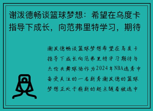 谢泼德畅谈篮球梦想：希望在乌度卡指导下成长，向范弗里特学习，期待与杰伦共舞球场