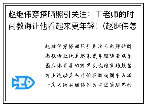 赵继伟穿搭晒照引关注：王老师的时尚教诲让他看起来更年轻！(赵继伟怎么样了)