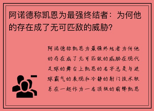 阿诺德称凯恩为最强终结者：为何他的存在成了无可匹敌的威胁？