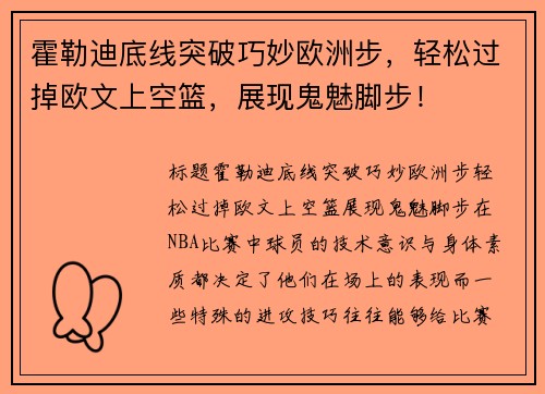霍勒迪底线突破巧妙欧洲步，轻松过掉欧文上空篮，展现鬼魅脚步！