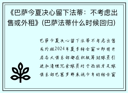 《巴萨今夏决心留下法蒂：不考虑出售或外租》(巴萨法蒂什么时候回归)