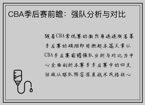 CBA季后赛前瞻：强队分析与对比