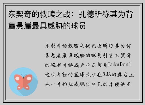 东契奇的救赎之战：孔德昕称其为背靠悬崖最具威胁的球员