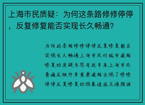上海市民质疑：为何这条路修修停停，反复修复能否实现长久畅通？