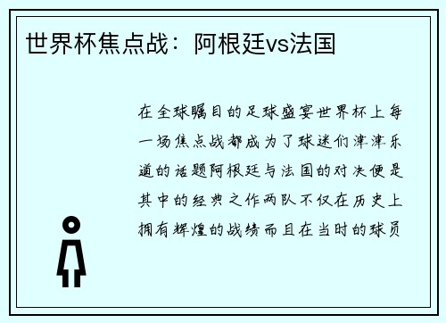世界杯焦点战：阿根廷vs法国