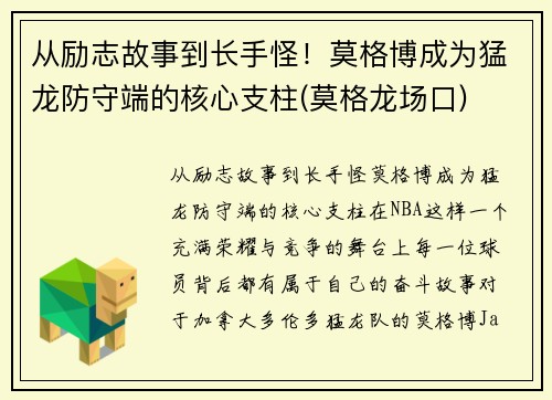 从励志故事到长手怪！莫格博成为猛龙防守端的核心支柱(莫格龙场口)