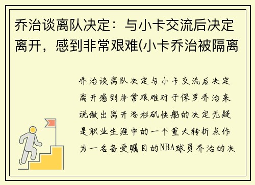 乔治谈离队决定：与小卡交流后决定离开，感到非常艰难(小卡乔治被隔离)