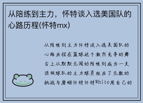 从陪练到主力，怀特谈入选美国队的心路历程(怀特mx)