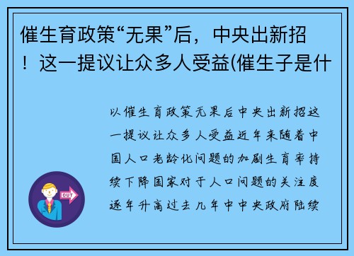 催生育政策“无果”后，中央出新招！这一提议让众多人受益(催生子是什么)