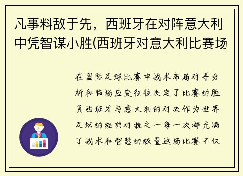 凡事料敌于先，西班牙在对阵意大利中凭智谋小胜(西班牙对意大利比赛场地)