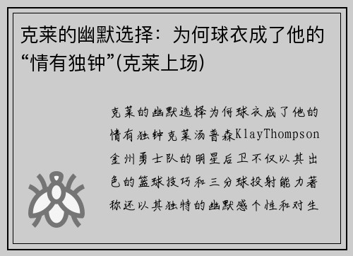克莱的幽默选择：为何球衣成了他的“情有独钟”(克莱上场)