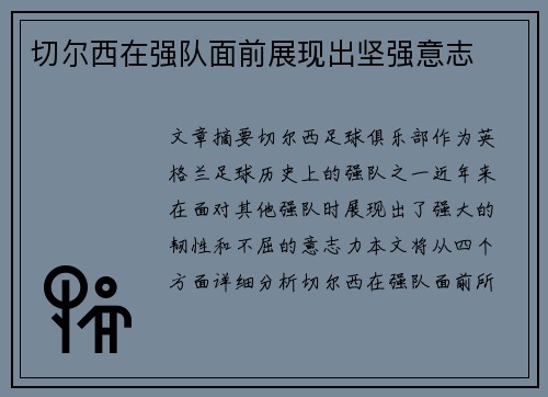 切尔西在强队面前展现出坚强意志